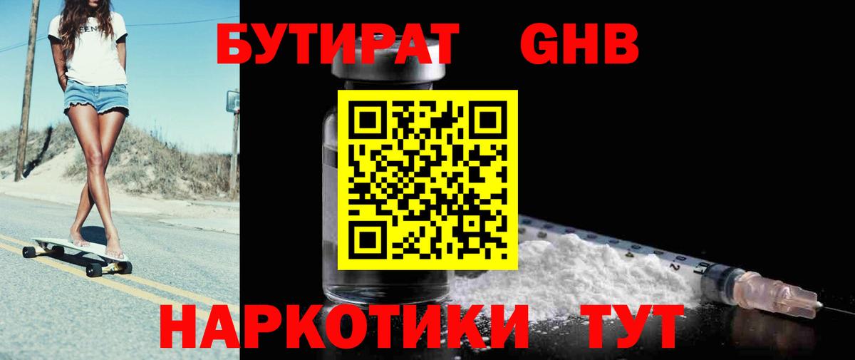 БУТИРАТ  Бутират жидкий экстази  Вход с VPN  Красный Сулин 